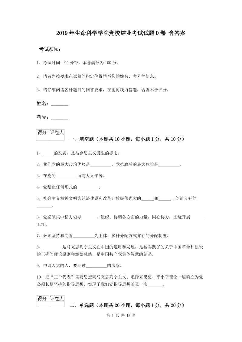 2019年生命科学学院党校结业考试试题D卷 含答案.doc_第1页