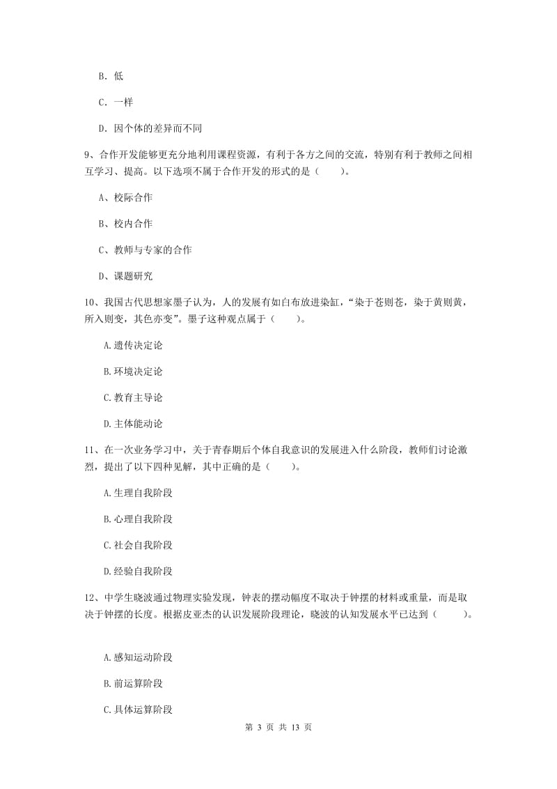 2020年中学教师资格证《教育知识与能力》考前冲刺试卷A卷 附答案.doc_第3页