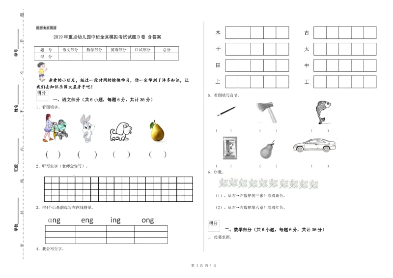 2019年重点幼儿园中班全真模拟考试试题D卷 含答案.doc_第1页