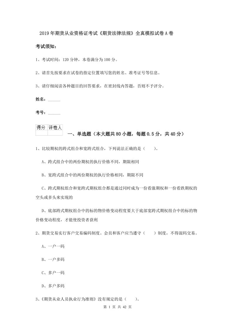 2019年期货从业资格证考试《期货法律法规》全真模拟试卷A卷.doc_第1页