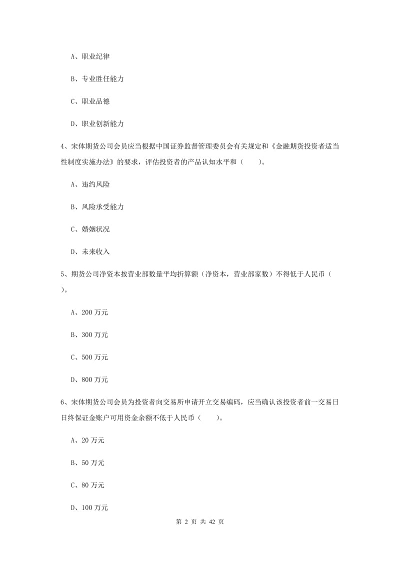 2019年期货从业资格证考试《期货法律法规》全真模拟试卷A卷.doc_第2页