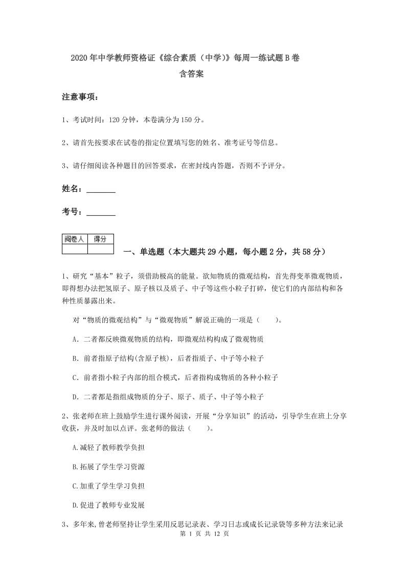 2020年中学教师资格证《综合素质（中学）》每周一练试题B卷 含答案.doc_第1页