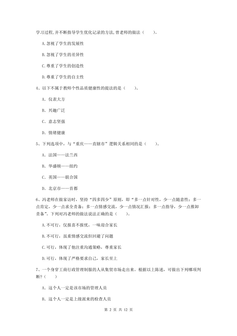 2020年中学教师资格证《综合素质（中学）》每周一练试题B卷 含答案.doc_第2页