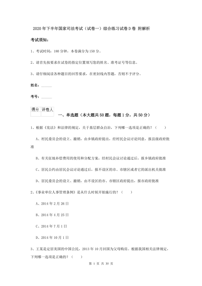 2020年下半年国家司法考试（试卷一）综合练习试卷D卷 附解析.doc_第1页