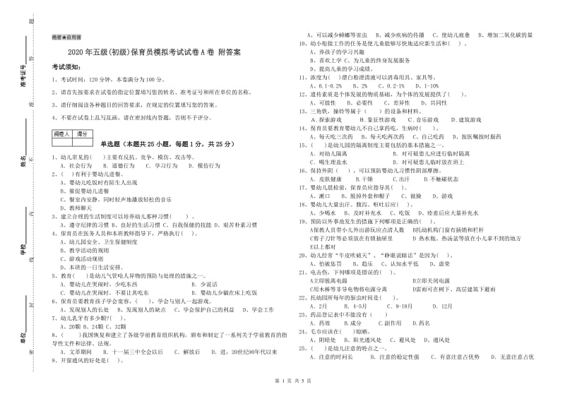 2020年五级(初级)保育员模拟考试试卷A卷 附答案.doc_第1页