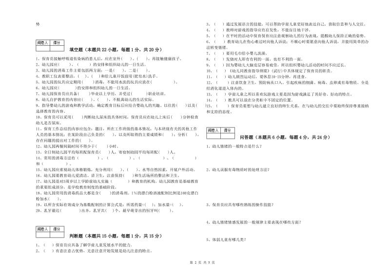 2020年五级(初级)保育员模拟考试试卷A卷 附答案.doc_第2页