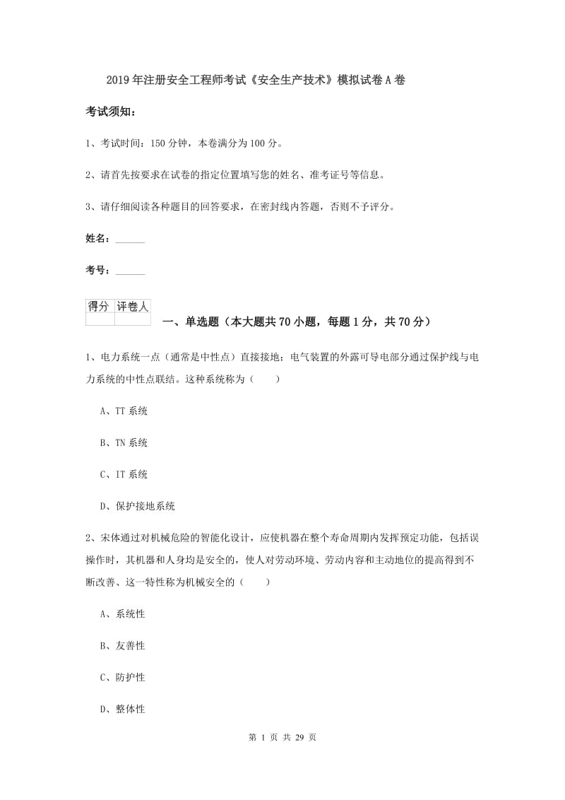 2019年注册安全工程师考试《安全生产技术》模拟试卷A卷.doc_第1页