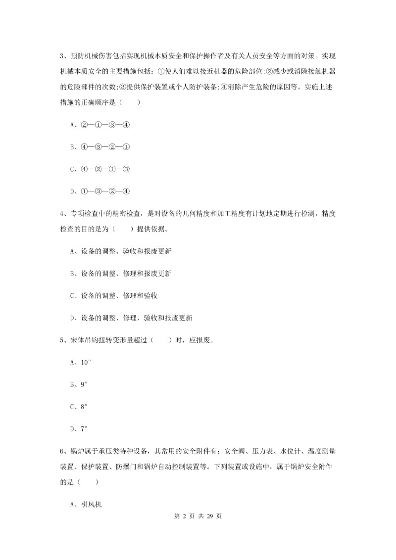 2019年注册安全工程师考试《安全生产技术》模拟试卷A卷.doc_第2页