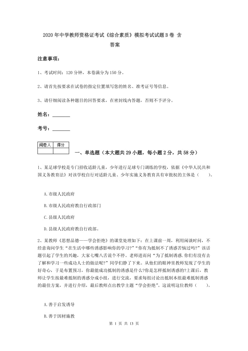 2020年中学教师资格证考试《综合素质》模拟考试试题B卷 含答案.doc_第1页