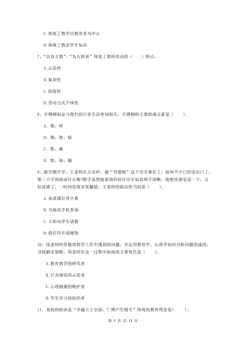 2020年中学教师资格证考试《综合素质》模拟考试试题B卷 含答案.doc_第3页