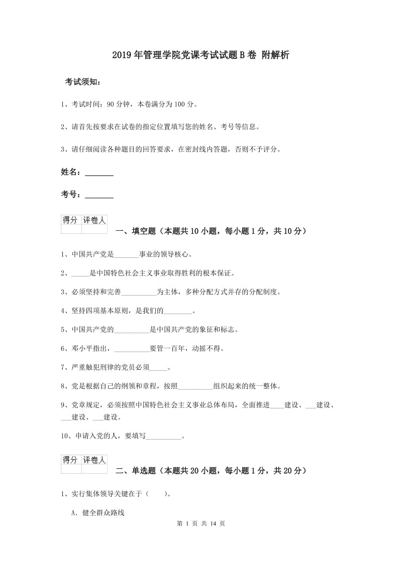 2019年管理学院党课考试试题B卷 附解析.doc_第1页