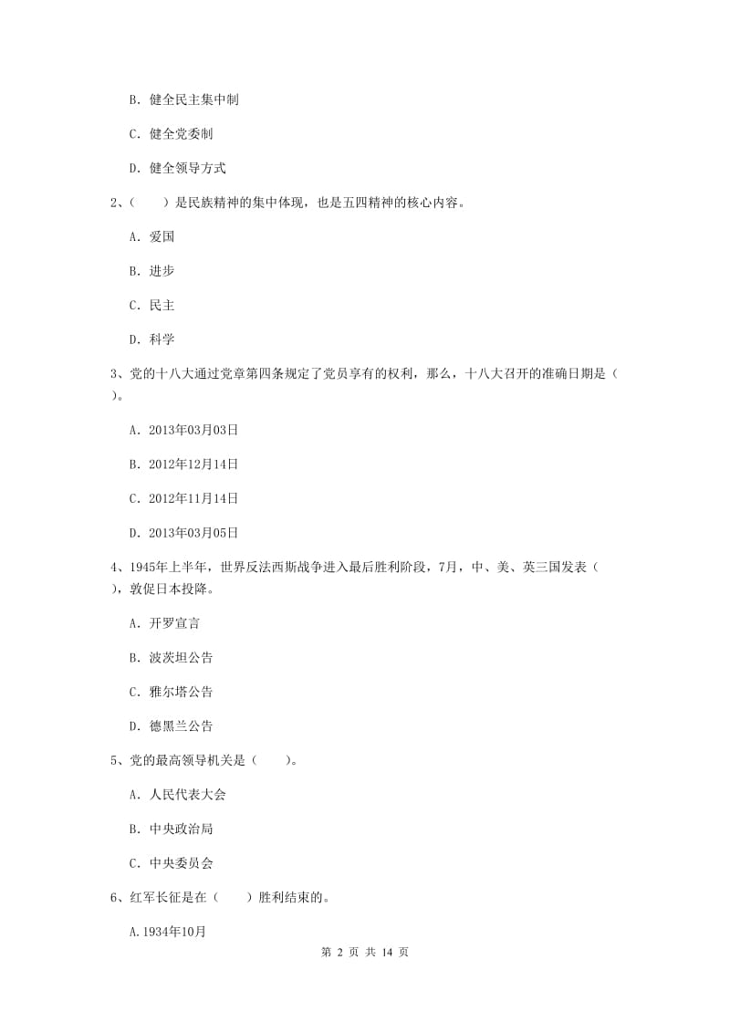 2019年管理学院党课考试试题B卷 附解析.doc_第2页