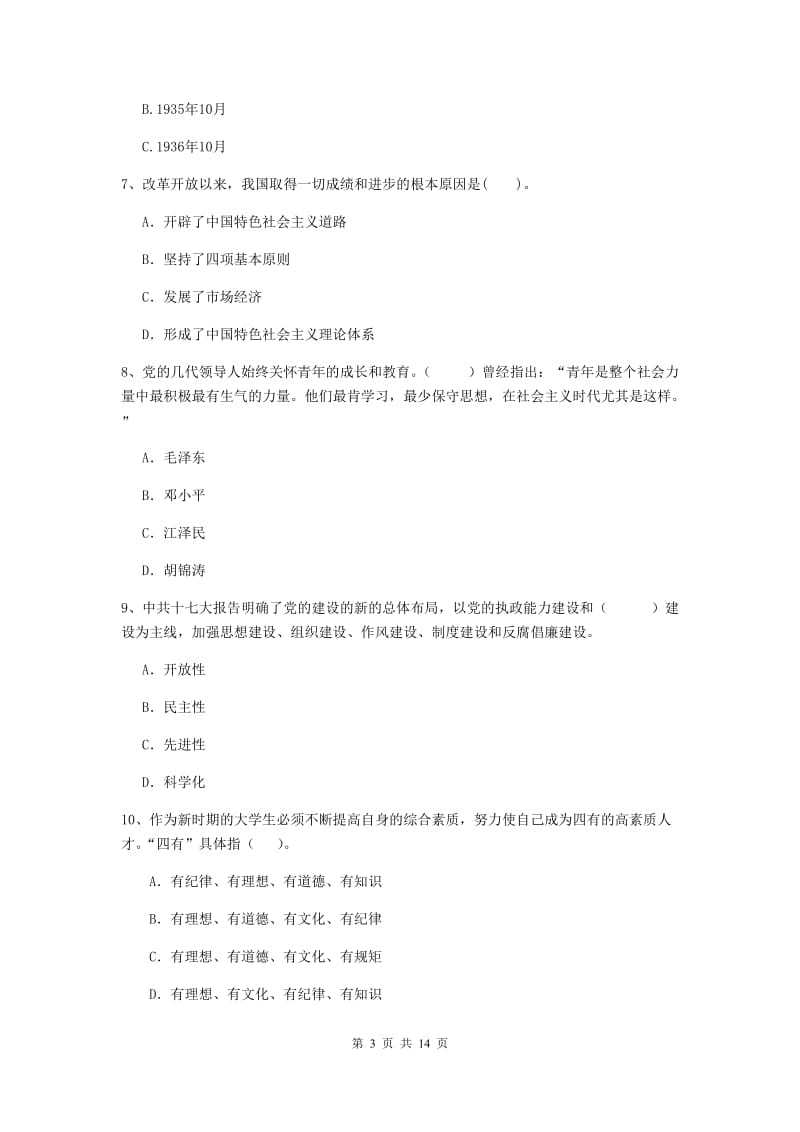 2019年管理学院党课考试试题B卷 附解析.doc_第3页