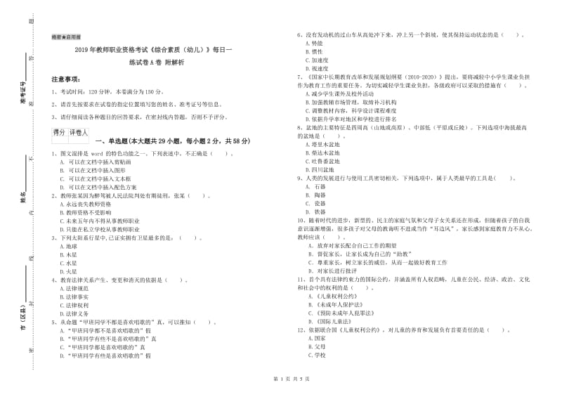 2019年教师职业资格考试《综合素质（幼儿）》每日一练试卷A卷 附解析.doc_第1页