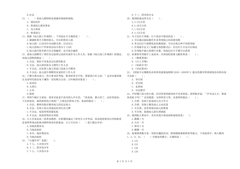 2019年教师职业资格考试《综合素质（幼儿）》每日一练试卷A卷 附解析.doc_第2页