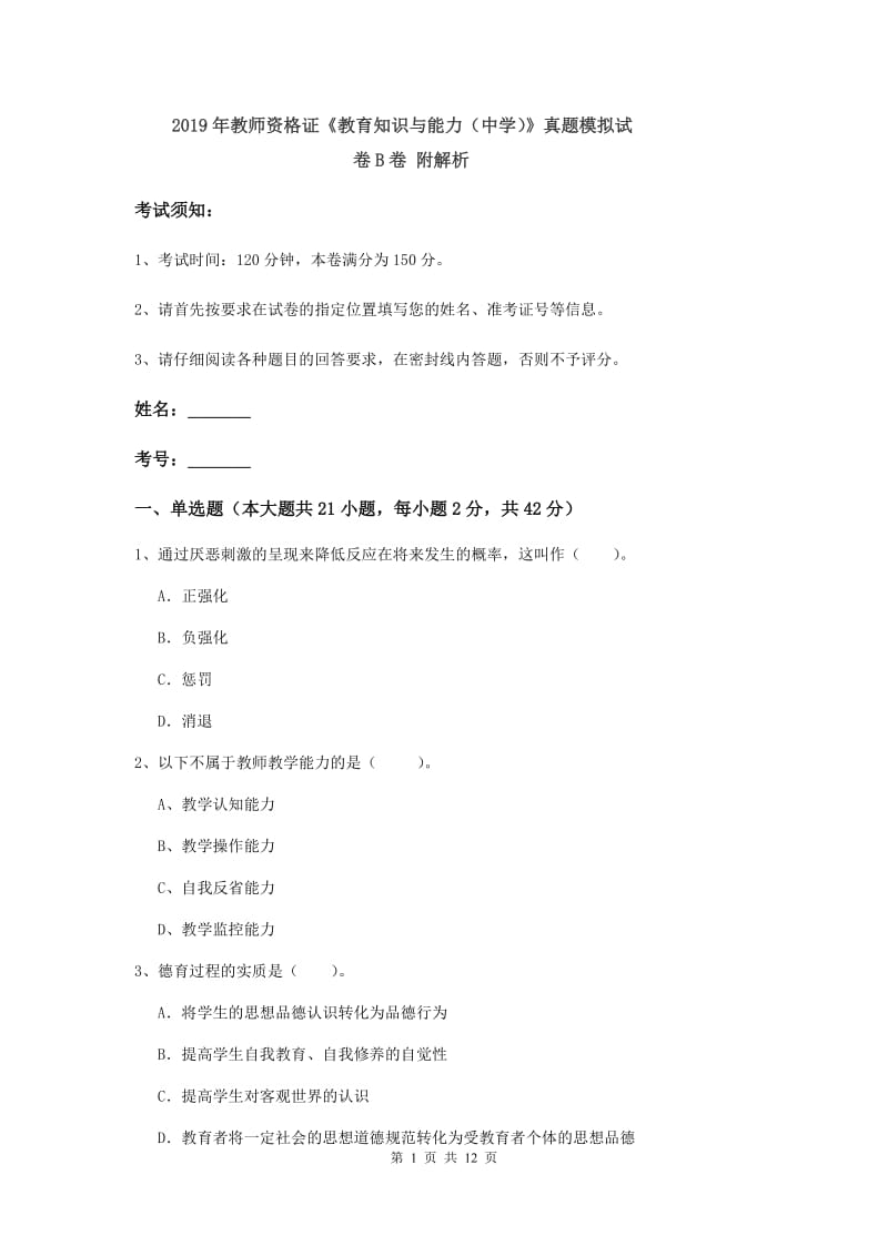 2019年教师资格证《教育知识与能力（中学）》真题模拟试卷B卷 附解析.doc_第1页