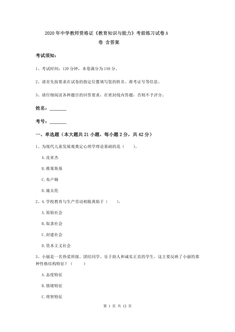 2020年中学教师资格证《教育知识与能力》考前练习试卷A卷 含答案.doc_第1页