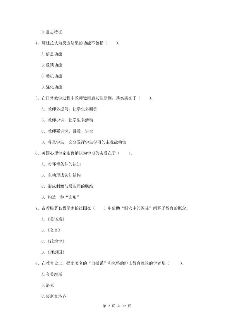 2020年中学教师资格证《教育知识与能力》考前练习试卷A卷 含答案.doc_第2页