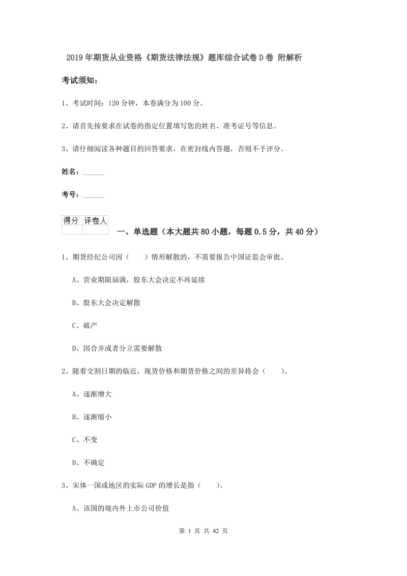 2019年期货从业资格《期货法律法规》题库综合试卷D卷 附解析.doc_第1页