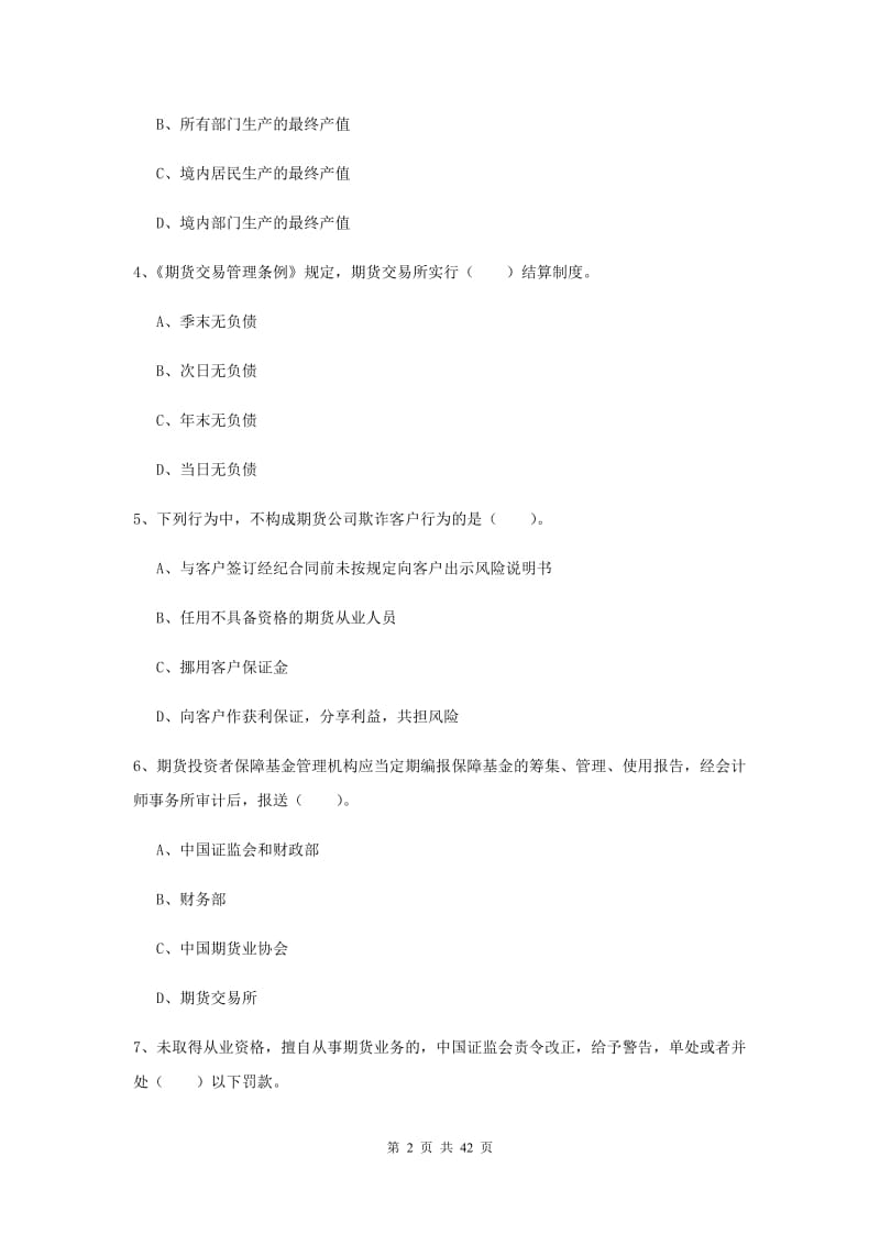 2019年期货从业资格《期货法律法规》题库综合试卷D卷 附解析.doc_第2页