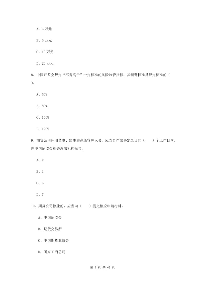 2019年期货从业资格《期货法律法规》题库综合试卷D卷 附解析.doc_第3页