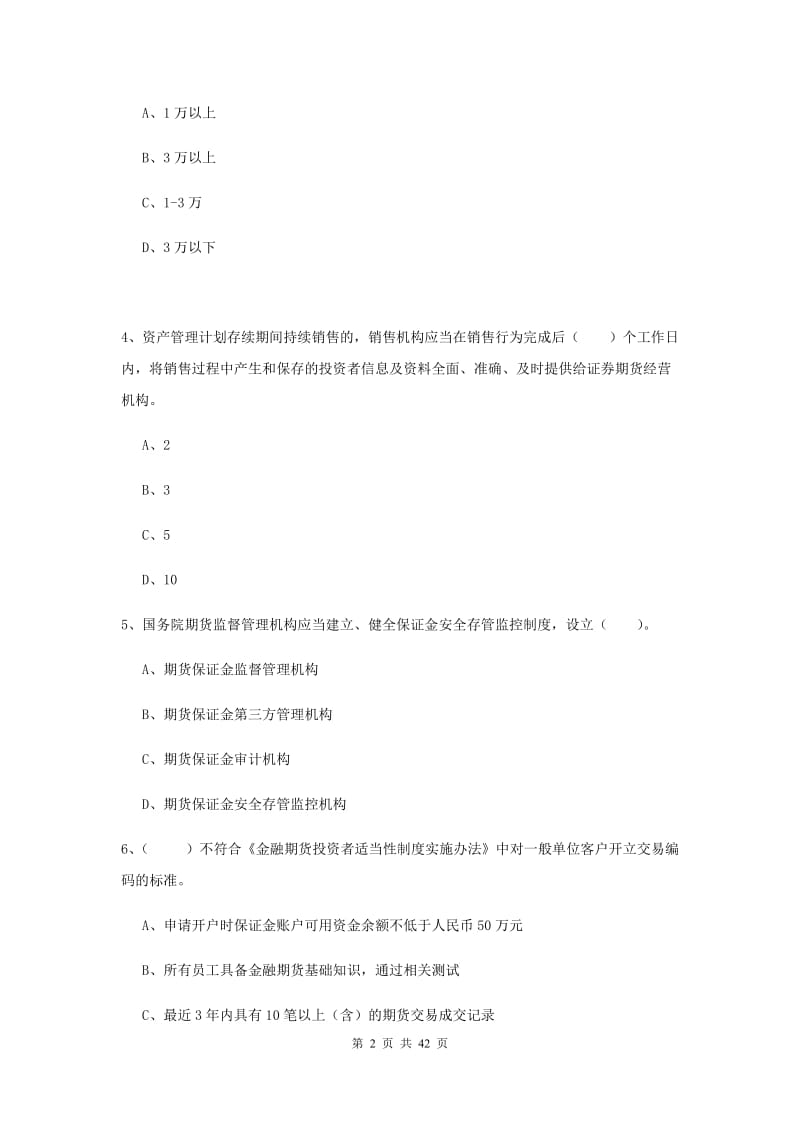 2019年期货从业资格《期货法律法规》模拟试题B卷.doc_第2页