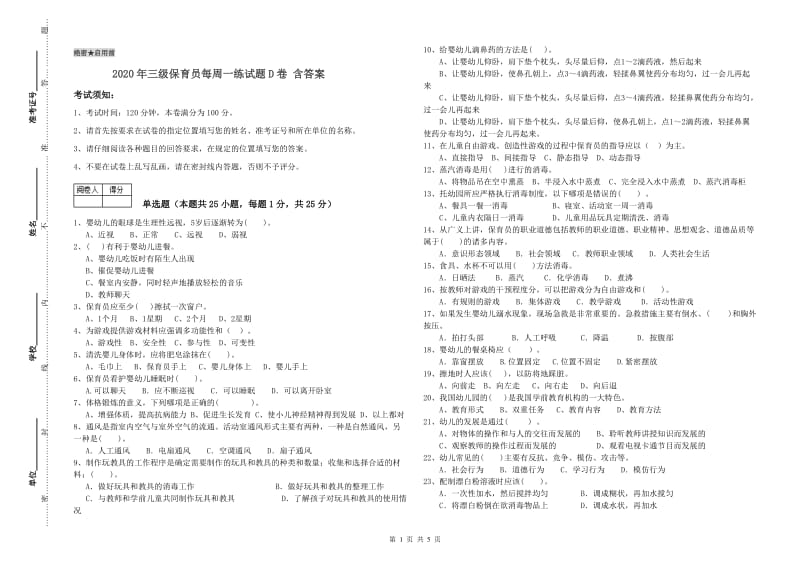 2020年三级保育员每周一练试题D卷 含答案.doc_第1页