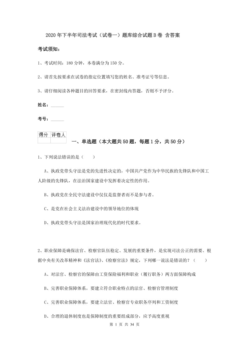 2020年下半年司法考试（试卷一）题库综合试题B卷 含答案.doc_第1页