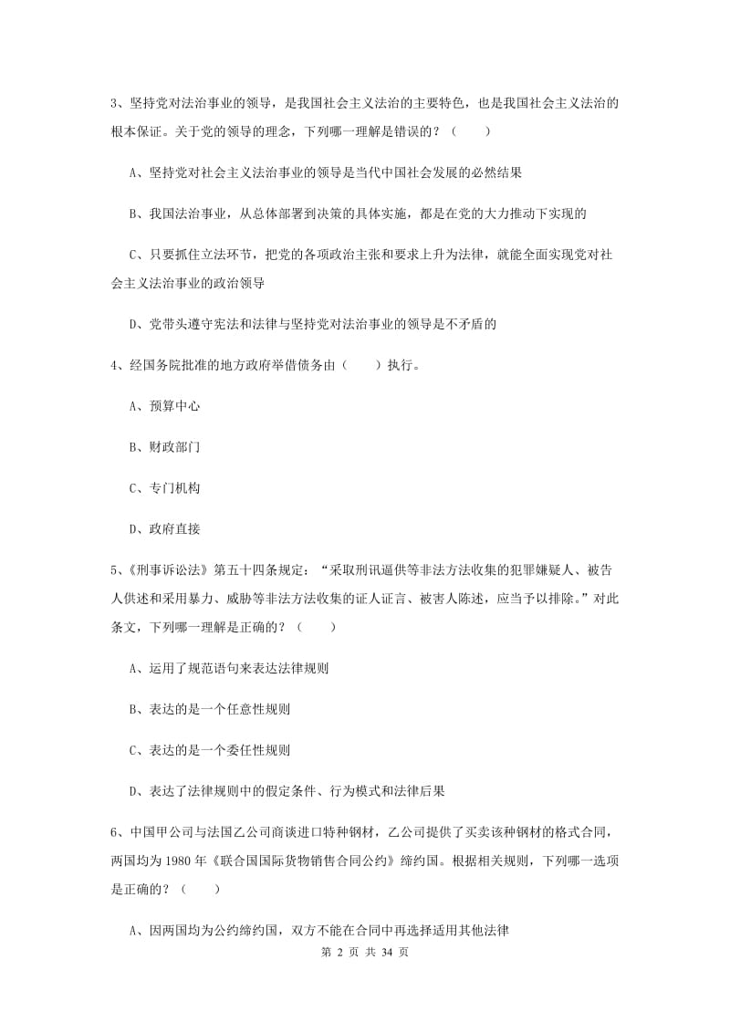 2020年下半年司法考试（试卷一）题库综合试题B卷 含答案.doc_第2页