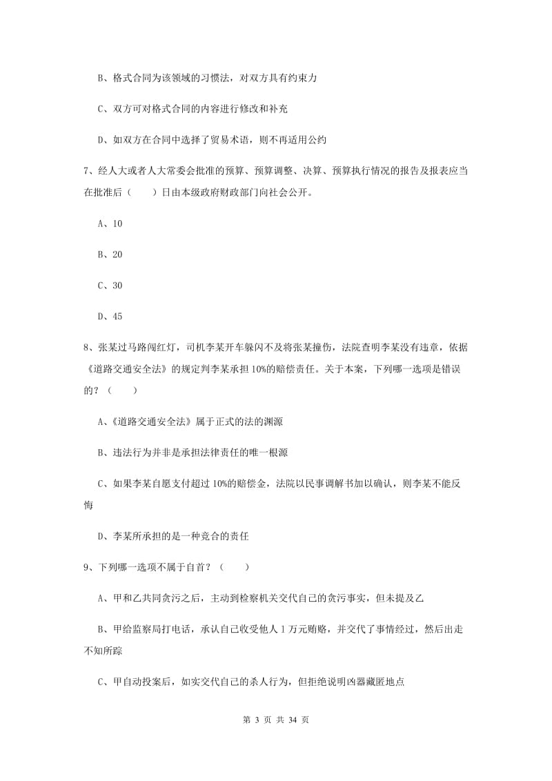 2020年下半年司法考试（试卷一）题库综合试题B卷 含答案.doc_第3页