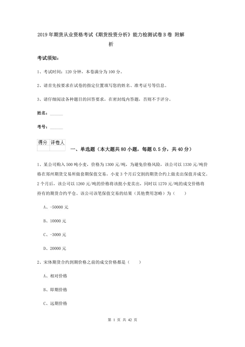 2019年期货从业资格考试《期货投资分析》能力检测试卷B卷 附解析.doc_第1页