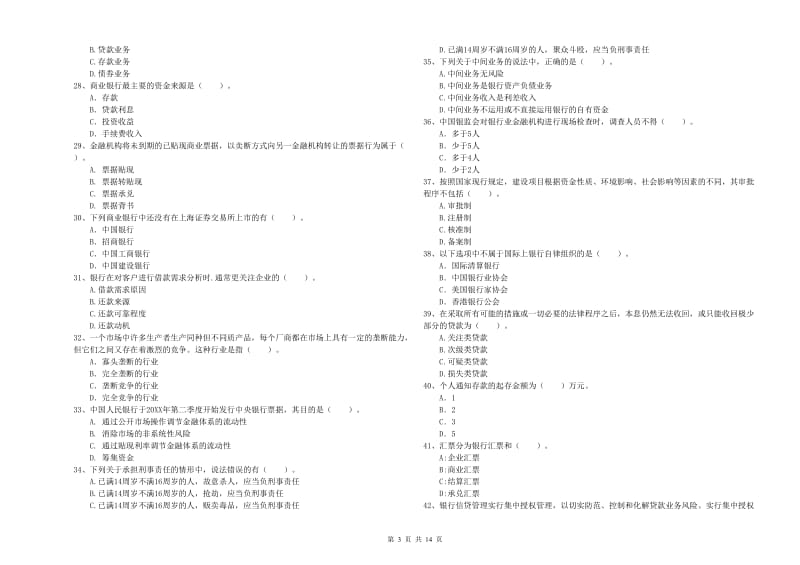 2020年初级银行从业考试《银行业法律法规与综合能力》押题练习试卷 附解析.doc_第3页