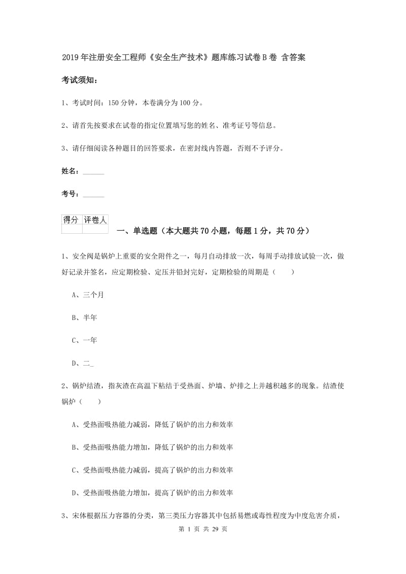 2019年注册安全工程师《安全生产技术》题库练习试卷B卷 含答案.doc_第1页