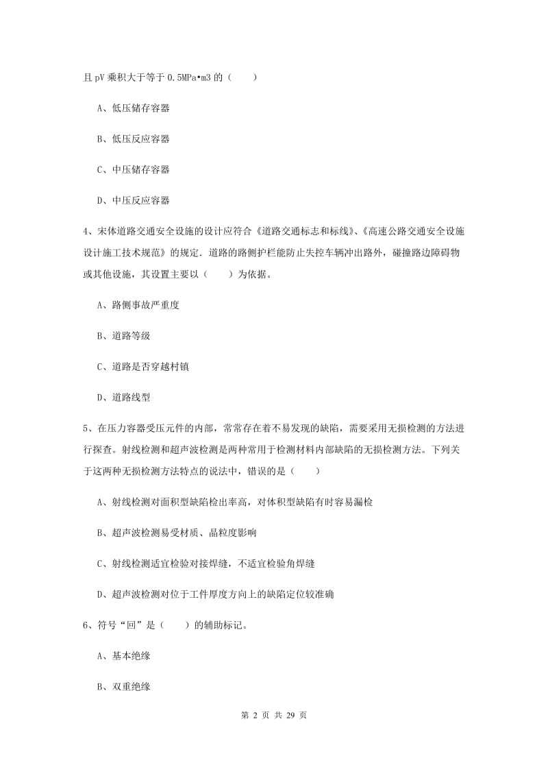 2019年注册安全工程师《安全生产技术》题库练习试卷B卷 含答案.doc_第2页