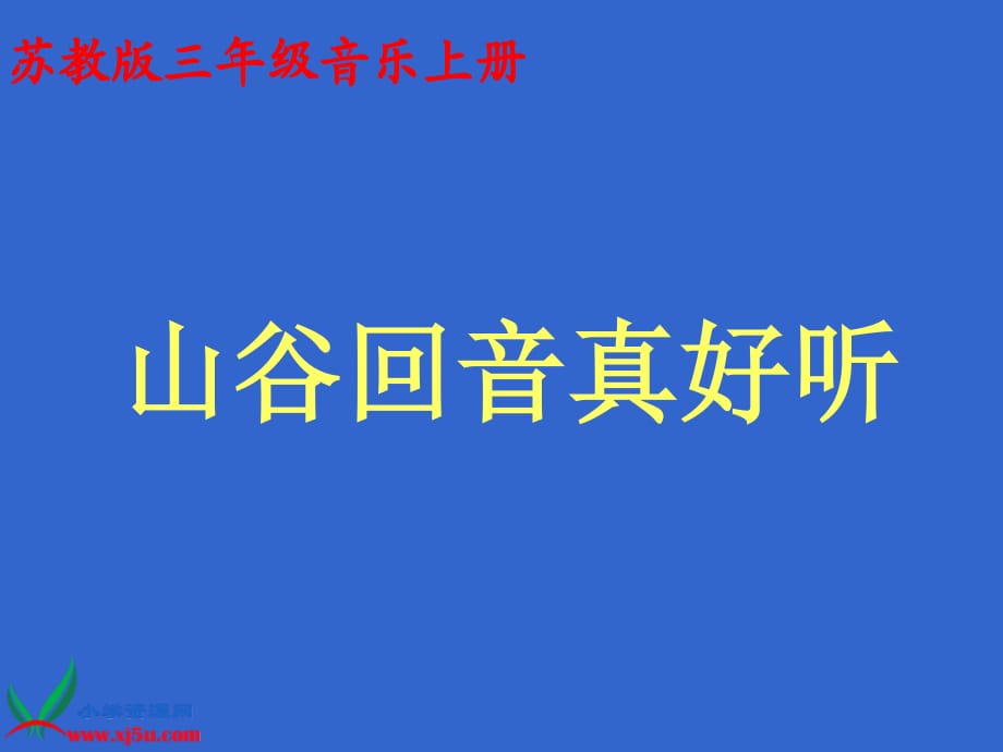 湘教版音樂一年級下冊《山谷回音真好聽》PPT課件.ppt_第1頁