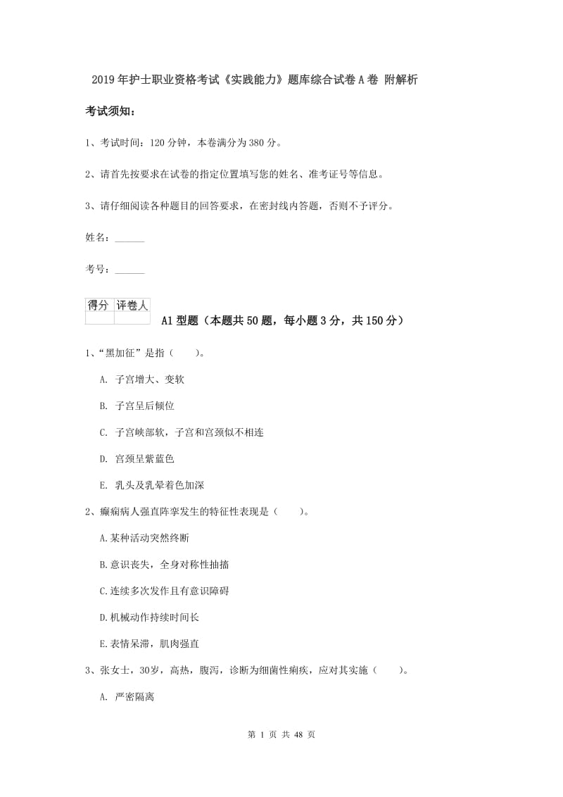 2019年护士职业资格考试《实践能力》题库综合试卷A卷 附解析.doc_第1页