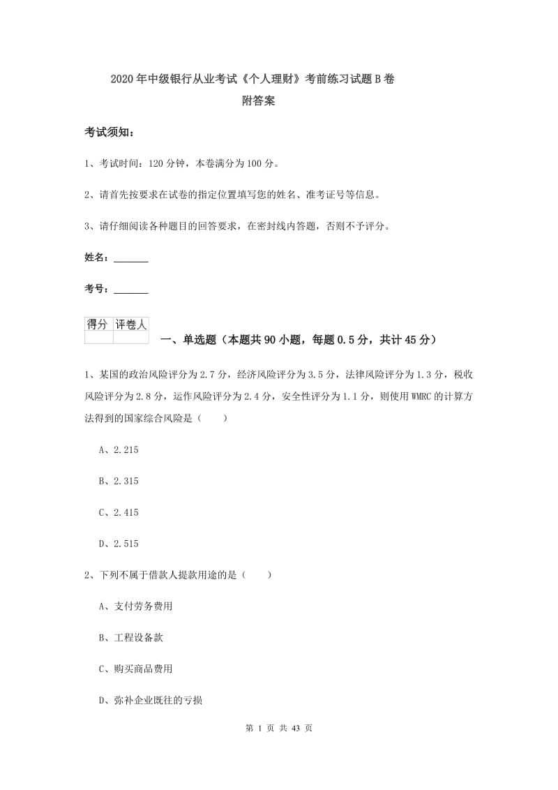 2020年中级银行从业考试《个人理财》考前练习试题B卷 附答案.doc_第1页