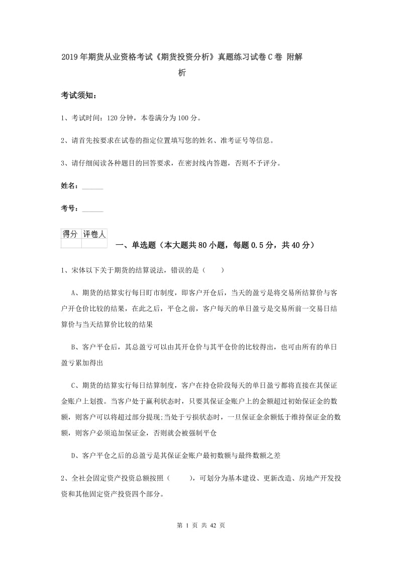 2019年期货从业资格考试《期货投资分析》真题练习试卷C卷 附解析.doc_第1页