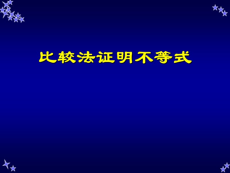 比较法证明不等式.ppt_第1页