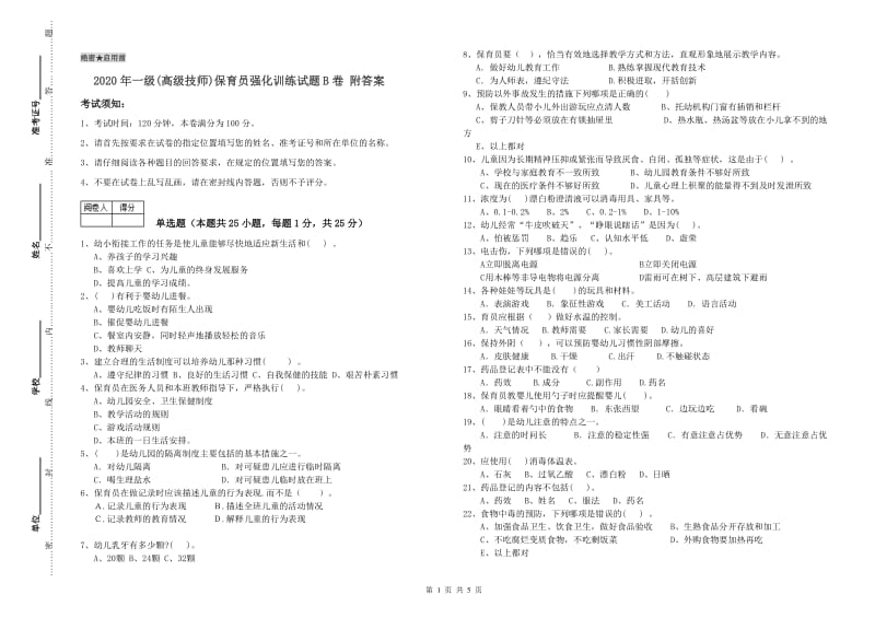 2020年一级(高级技师)保育员强化训练试题B卷 附答案.doc_第1页