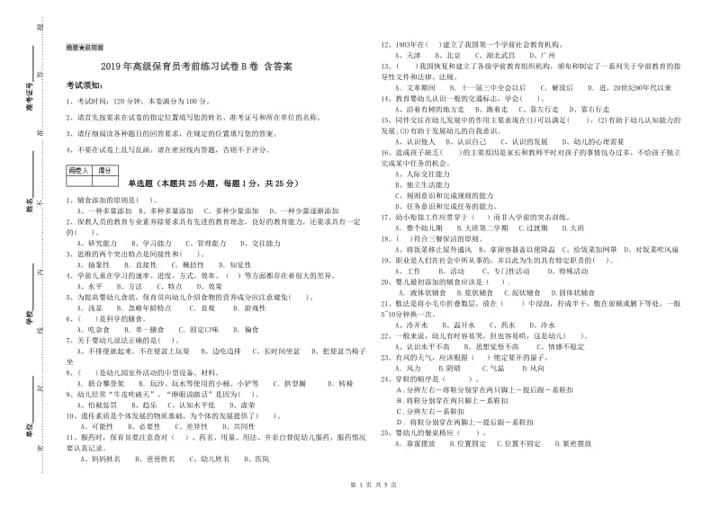 2019年高级保育员考前练习试卷B卷 含答案.doc_第1页