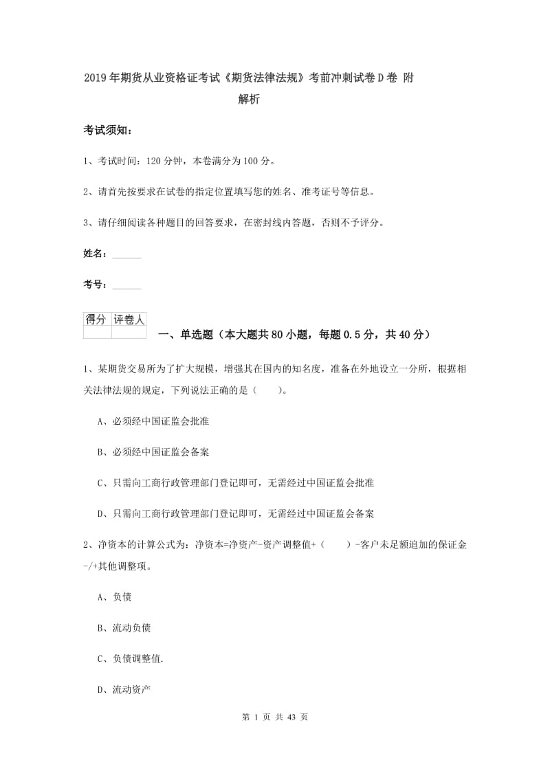 2019年期货从业资格证考试《期货法律法规》考前冲刺试卷D卷 附解析.doc_第1页