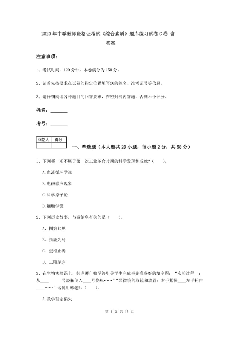 2020年中学教师资格证考试《综合素质》题库练习试卷C卷 含答案.doc_第1页