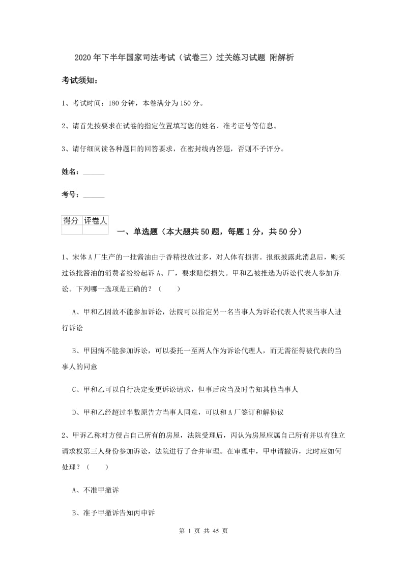 2020年下半年国家司法考试（试卷三）过关练习试题 附解析.doc_第1页