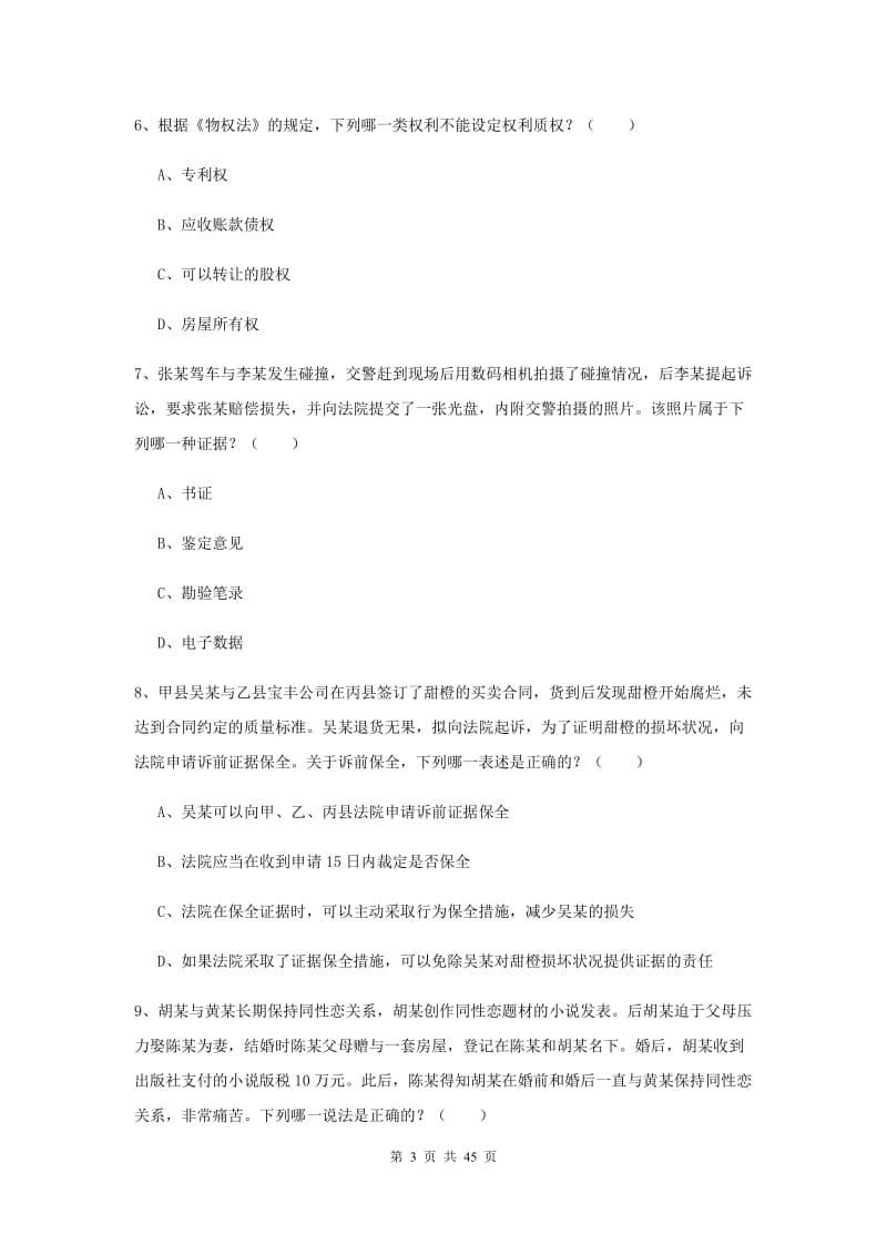 2020年下半年国家司法考试（试卷三）过关练习试题 附解析.doc_第3页