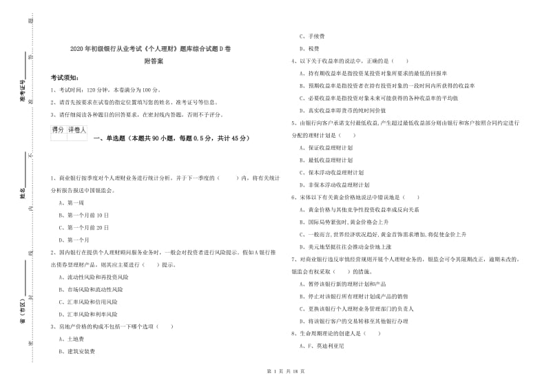 2020年初级银行从业考试《个人理财》题库综合试题D卷 附答案.doc_第1页