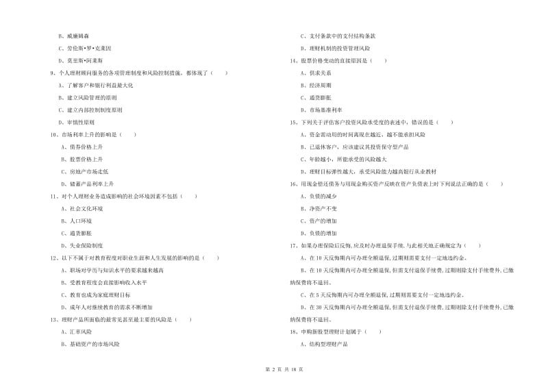 2020年初级银行从业考试《个人理财》题库综合试题D卷 附答案.doc_第2页