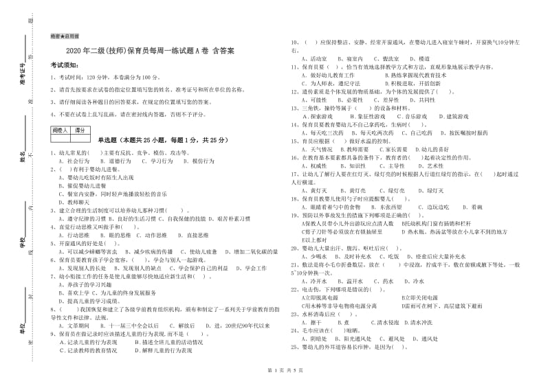 2020年二级(技师)保育员每周一练试题A卷 含答案.doc_第1页