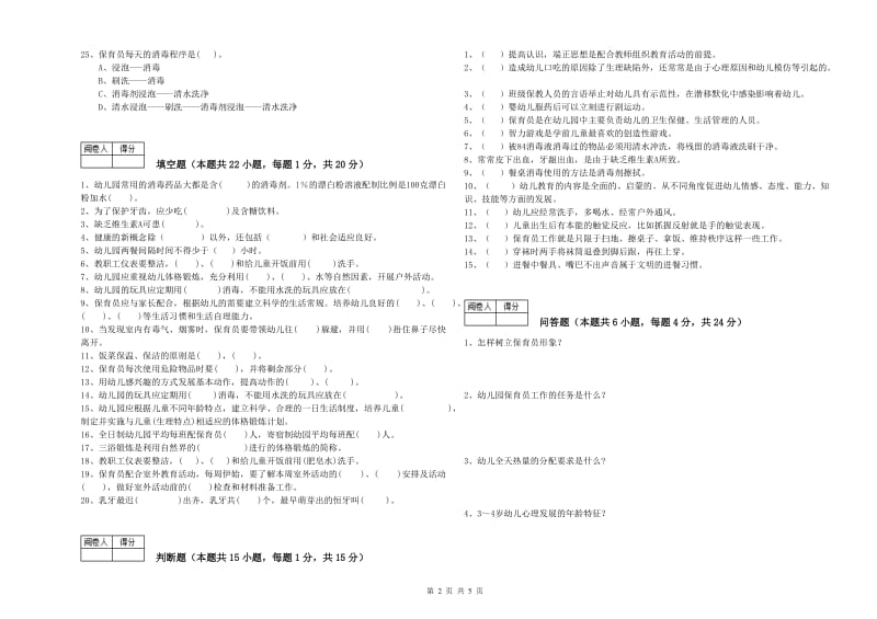 2019年职业资格考试《四级保育员》综合检测试题.doc_第2页