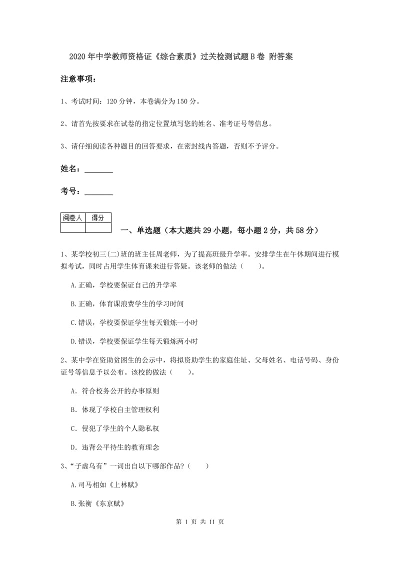 2020年中学教师资格证《综合素质》过关检测试题B卷 附答案.doc_第1页